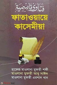 ফাতাওয়ায়ে কাসেমীয়া-২