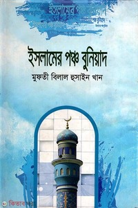 ইসলামের পঞ্চ বুনিয়াদ