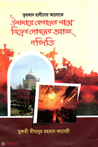 উলামায়ে কেরামের সাথে বিদ্বেষ পোষনের ভয়াবহ পরিনতি