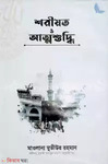 শরীয়ত ও আত্মশুদ্ধি