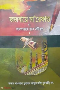জজবায়ে মা’রেফাত (বাংলা ১ম খন্ড)
