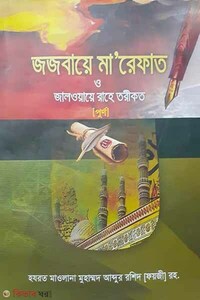 জজবায়ে মা’রেফাত (১ ভলিউমে ১-২ খন্ড একত্রে ) 