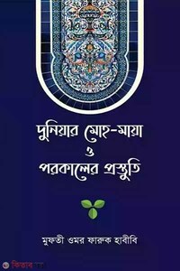 দুনিয়ার মোহ-মায়া ও পরকালের প্রস্তুতি