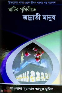 মাটির পৃৃথিবীতে জান্নাতী মানুষ