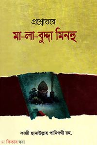 প্রশ্নোত্তরে মালাবুদ্দা মিনহু (বাংলা)