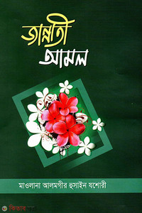 জান্নাতী আমল