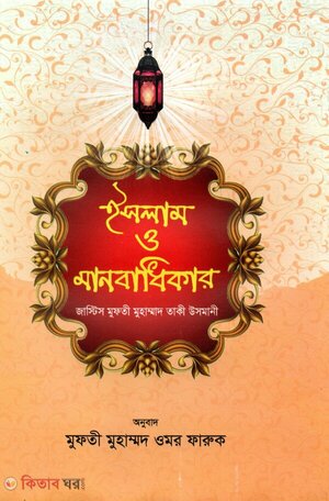 ইসলাম ও মানবাধিকার 