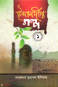 ঈমান দীপ্ত  গল্প -১