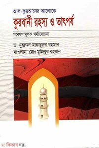 আল কুরআনের আলোকে কুরবানীর রহস্য ও তাৎপর্য