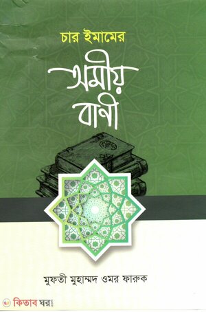 চার ইমামের অমীয় বাণী