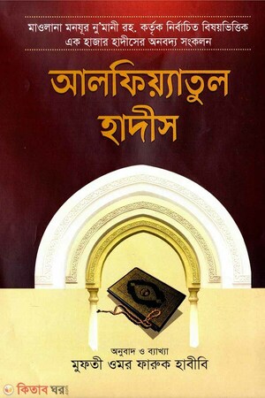 আলফিয়্য়াতুল হাদীস (বাংলা)