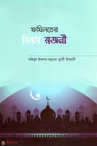 ফযিলতের দিবস রজনী