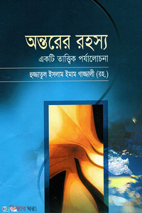 অন্তরের রহস্য একটি তাত্ত্বিক পর্যালোচনা