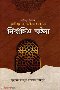 কারী তাইয়্যিব সাহেব রহ. এর নির্বাচিত ঘটনা