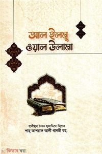 আল ইলমু ওয়াল উলামা