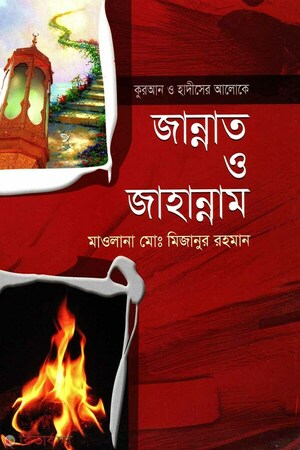 কুরআন ও হাদীসের আলোকে জান্নাত ও জাহান্নাম