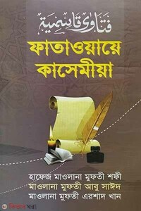 ফাতাওয়ায়ে কাসেমীয়া -১