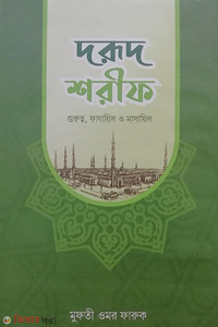 দরুদ শরীফ (গুরুত্ব, ফাযায়িল ও মাসায়িল)