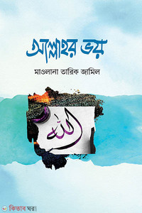 আল্লাহর ভয়