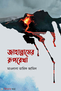 জাহান্নামের রূপরেখা