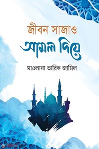 জীবন সাজাও আমল দিয়ে