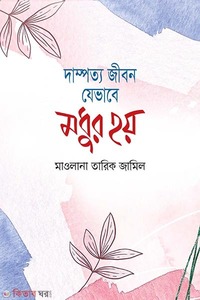 দাম্পত্য জীবন যেভাবে মধুর হয়