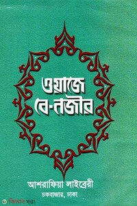 ওয়াজে বে নজীর