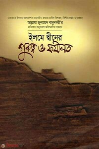 ইলমে দ্বীনের গুরুত্ব ও ফযীলত