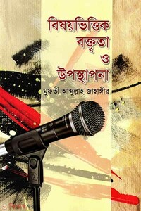 বিষয়ভিত্তিক বক্তৃতা ও উপস্থাপনা