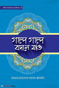 গল্পে গল্পে বদলে যাও