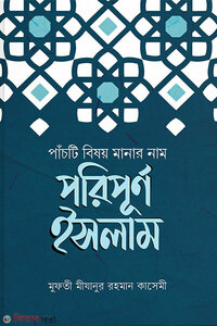 পাঁচটি বিষয় মানার নাম পরিপূর্ণ ইসলাম