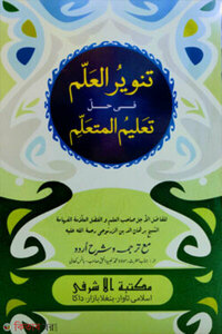 তানওয়ীরুল আল্লিম শরহে তা'লীমুল মুতা'আল্লিম