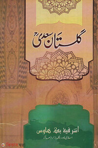 গুলিস্তাঁ সা'দী- ফার্সী