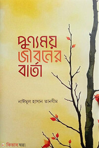 পুণ্যময় জীবনের বার্তা