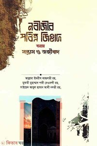 নবীজীর পবিত্র জিহাদ বনাম সন্ত্রাস ও জঙ্গীবাদ