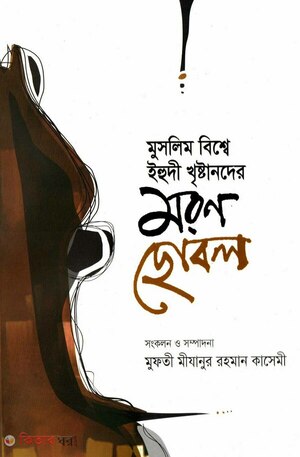 মুসলিম বিশ্বে ইহুদী খৃষ্টানদের মরণ ছোবল