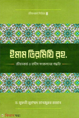 ইমাম তিরমিযী (রহ.)-এর জীবনকর্ম ও হাদীছ সংকলনে তাঁর কর্মপদ্ধতি