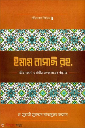 ইমাম নাসাঈ (রহ.)-এর জীবনকর্ম ও হাদীছ সংকলনে তাঁর কর্মপদ্ধতি