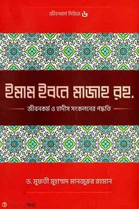 ইমাম ইব‌নে মাজাহ (রহ.) জীবনকর্ম ও হাদীস সংকলনের পদ্ধতি