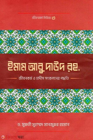 ইমাম আবু দাঊদ (রহ.)-এর জীবনকর্ম ও হাদীছ সংকলনে তাঁর কর্মপদ্ধতি