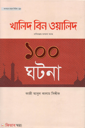 খালিদ বিন ওয়ালিদ (রা.)-এর ১০০ ঘটনা