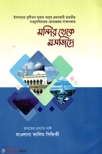 মন্দির থেকে মসজিদে (৫ম ও ৬ষ্ঠ খণ্ড)