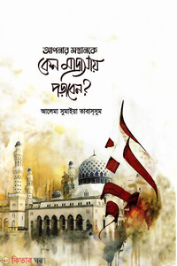 আপনার সন্তানকে কেন মাদ্রাসায় পড়াবেন