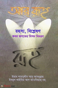 আর রূহ