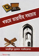 খতমে তারাবীহ সমাচার