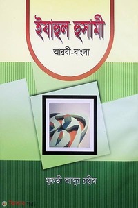 ইযাহুল হুসামী-২ (আরবী-বাংলা)