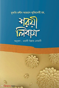 শরয়ী লিবাস