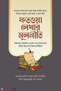 ফতওয়া লেখার মূলনীতি