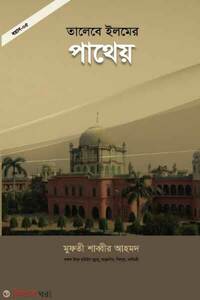 তালেবে ইলমের পাথেয়