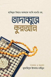 তাদাব্বুরে কুরআন